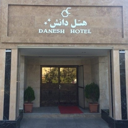 پشتیبانی آنلاین هتل دانش تهران