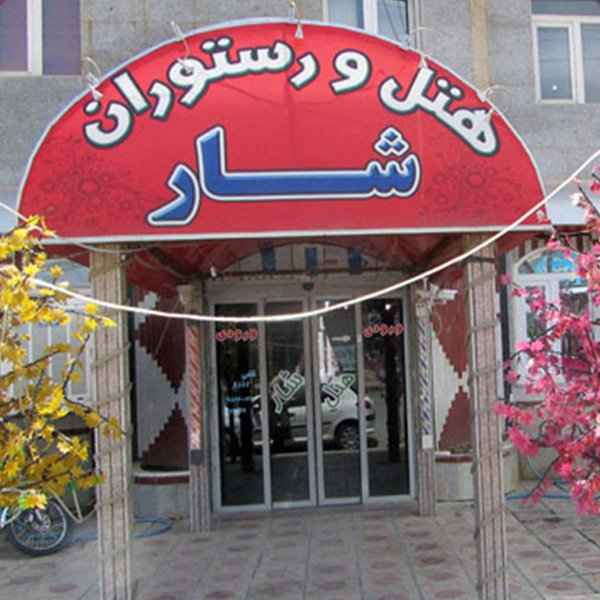 پشتیبانی آنلاین هتل شار بانه