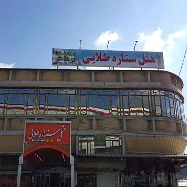 پشتیبانی آنلاین هتل ستاره طلایی بانه