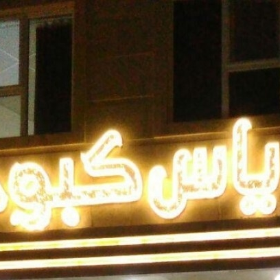 پشتیبانی آنلاین خانه مسافر یاس کبود قم