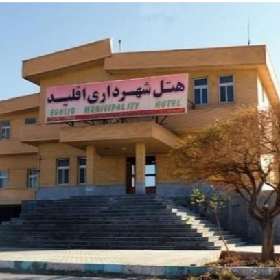 پشتیبانی آنلاین هتل شهرداری اقلید