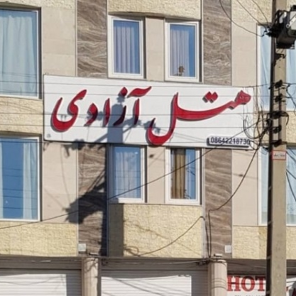 پشتیبانی آنلاین هتل آزادی ساوه