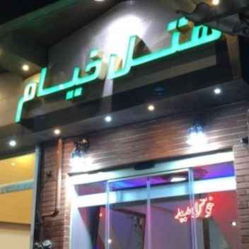 پشتیبانی آنلاین هتل خیام گرگان