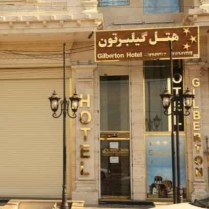پشتیبانی آنلاین هتل گیلبرتون جلفا