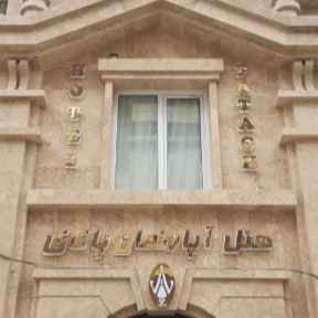 پشتیبانی آنلاین هتل آپارتمان پاتاق کرمانشاه