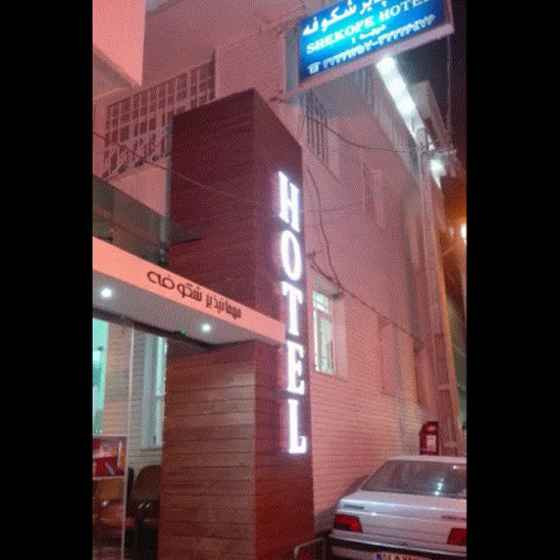 پشتیبانی آنلاین مهمانپذیر شکوفه شیراز