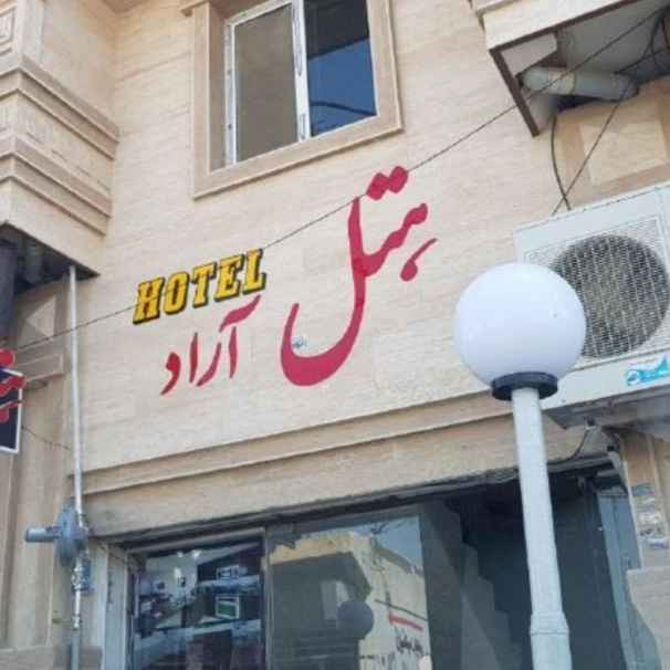 پشتیبانی آنلاین هتل آپارتمان آراد کنگان
