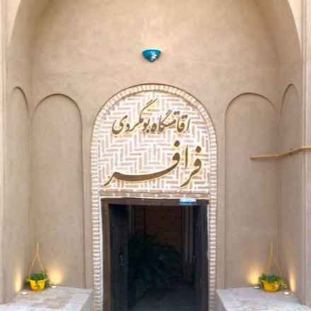 پشتیبانی آنلاین اقامتگاه بوم گردی فرافر مهریز یزد