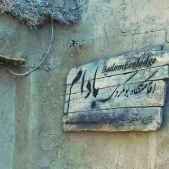 پشتیبانی آنلاین اقامتگاه بوم گردی بادام کوهسرخ