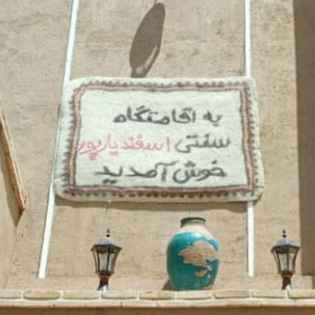 پشتیبانی آنلاین اقامتگاه بوم گردی اسفندیارپور ابرکوه یزد