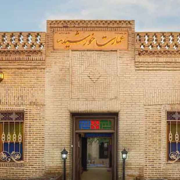 پشتیبانی آنلاین اقامتگاه بوم گردی عمارت خورشید