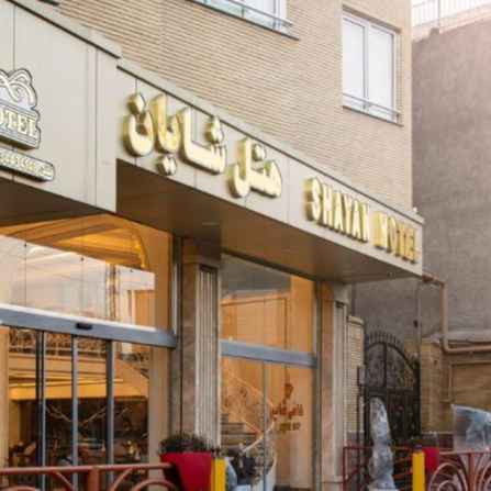 پشتیبانی آنلاین هتل شایان تبریز