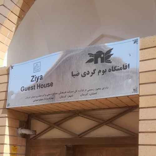 پشتیبانی آنلاین اقامتگاه بوم گردی ضیا کرمان