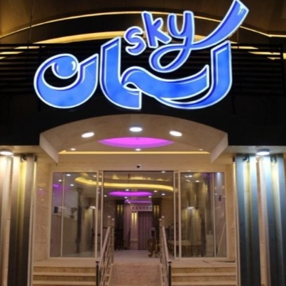 پشتیبانی آنلاین هتل آپارتمان آسمان جنوب دزفول