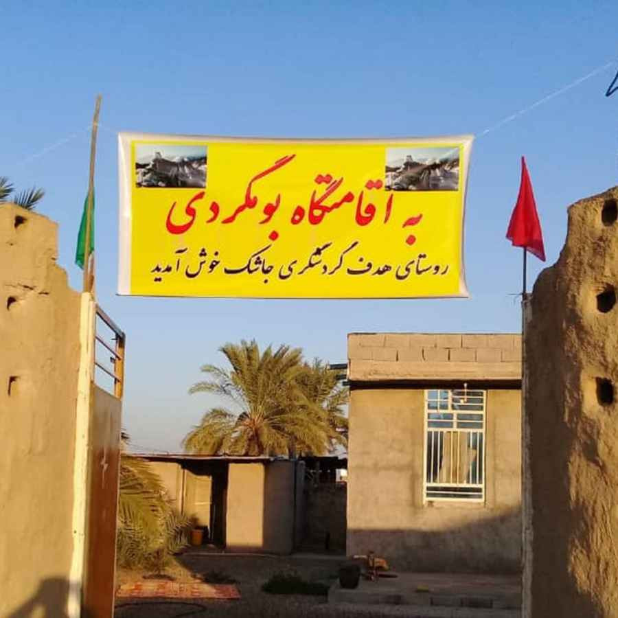 پشتیبانی آنلاین اقامتگاه بومگردی جاشک بندر دیر