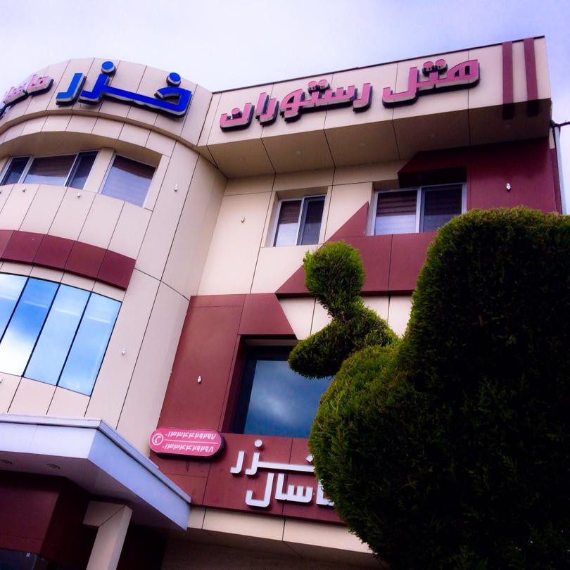 پشتیابنی آنلاین هتل خزر ماسال رشت