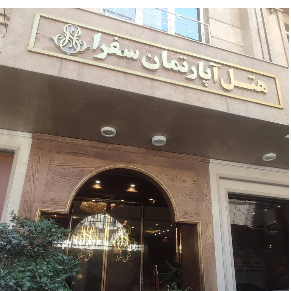 پشتیبانی آنلاین هتل آپارتمان هرند مشهد