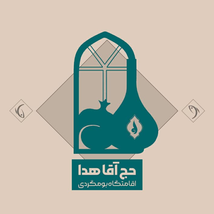 پشتیبانی آنلاین اقامتگاه بوم گردی حج آقا هدی شهرضا