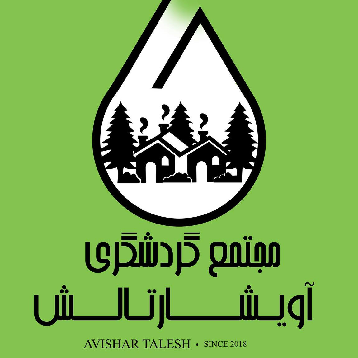 پشتیبانی آنلاین اقامتگاه بومگردی آویشار تالش