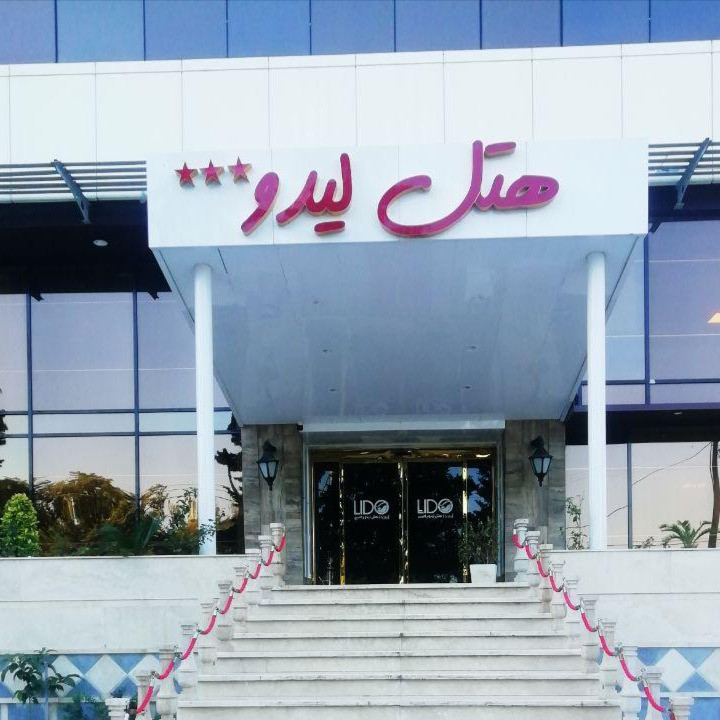 پشتیبانی آنلاین هتل لیدو رامسر