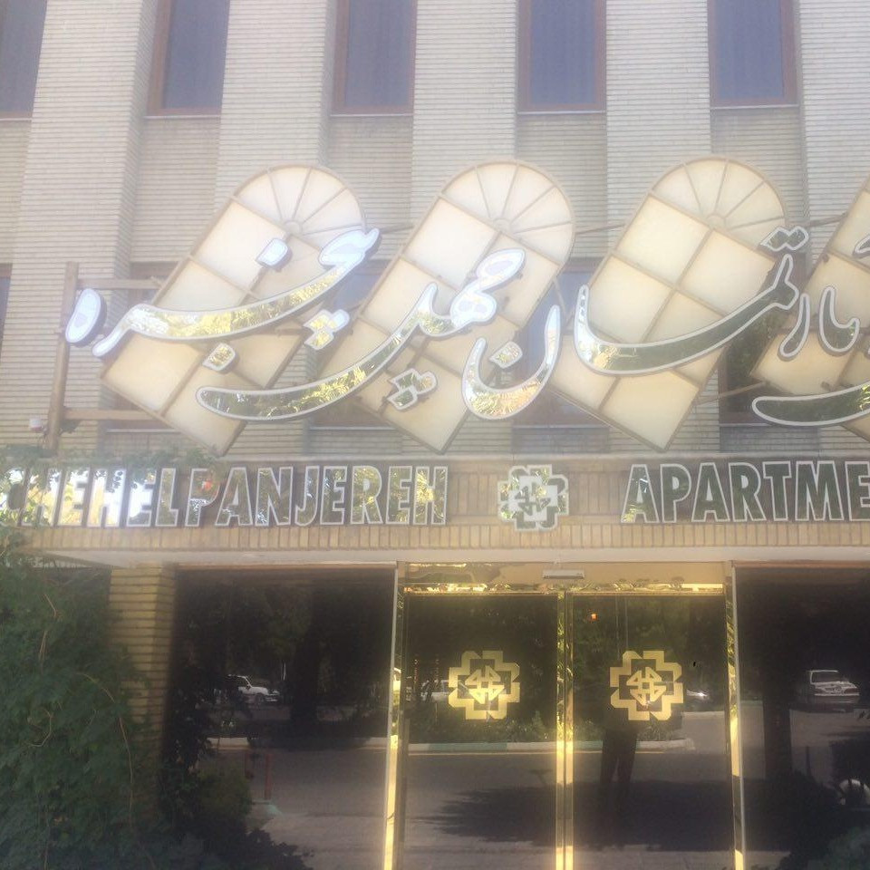 پشتیبانی آنلاین هتل آپارتمان چهل پنجره اصفهان