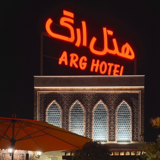 پشتیبانی آنلاین هتل ارگ شیراز