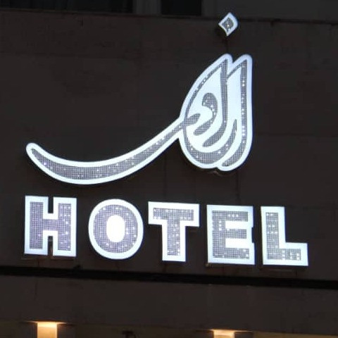 پشتیبانی آنلاین هتل آزادی خرم آباد