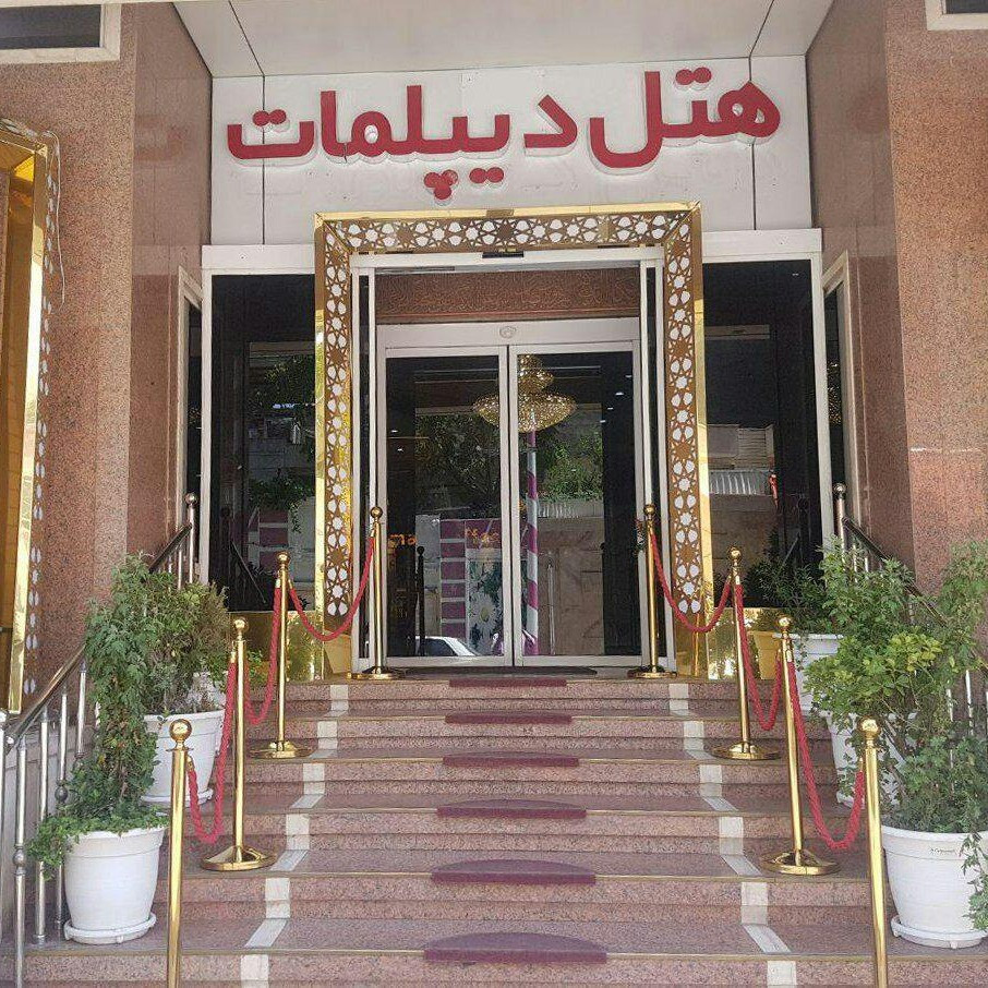 پشتیبانی آنلاین هتل دیپلمات مشهد