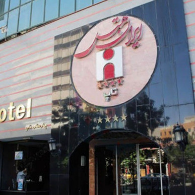 پشتیبانی آنلاین هتل ایران مشهد