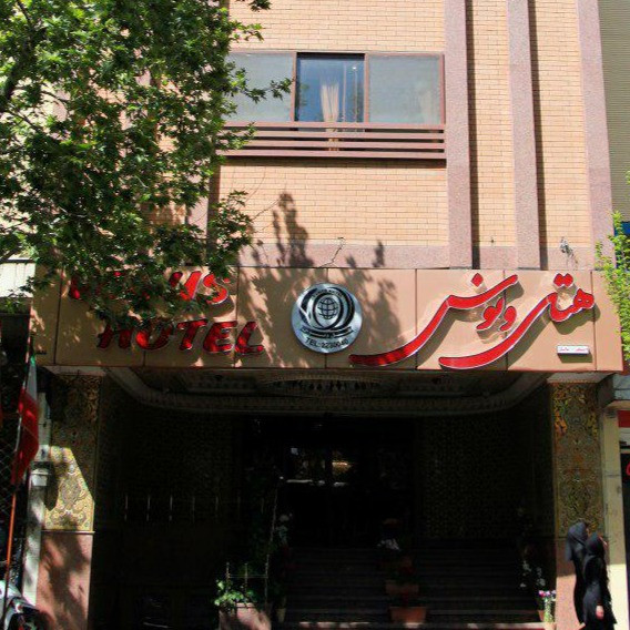 پشتیبانی آنلاین هتل ونوس اصفهان