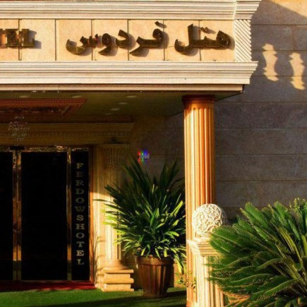 پشتیبانی آنلاین هتل بین المللی فردوس چابهار