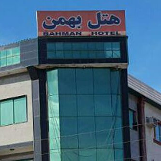 پشتیبانی آنلاین هتل بهمن کردکوی