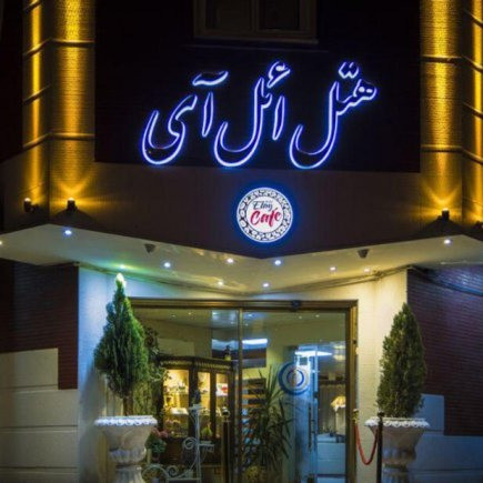 پشتیبانی آنلاین  هتل  ائل آی تبریز