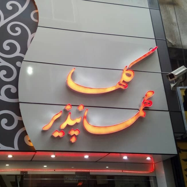 پشتیبانی آنلاین مهمانسرا گلها شیراز