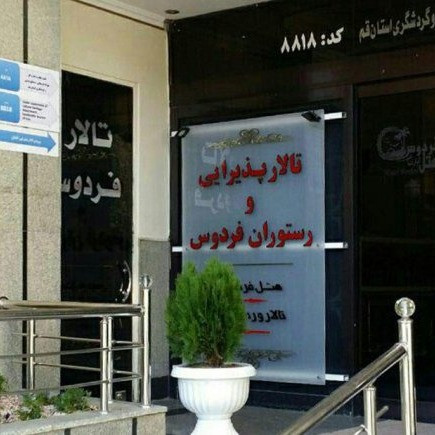 پشتیبانی آنلاین هتل آپارتمان فردوس قم