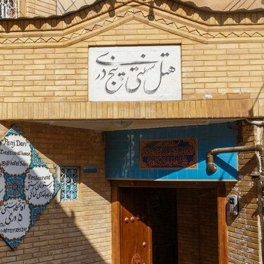 پشتیبان آنلاین  اقامتگاه سنتی پنج دری شیراز