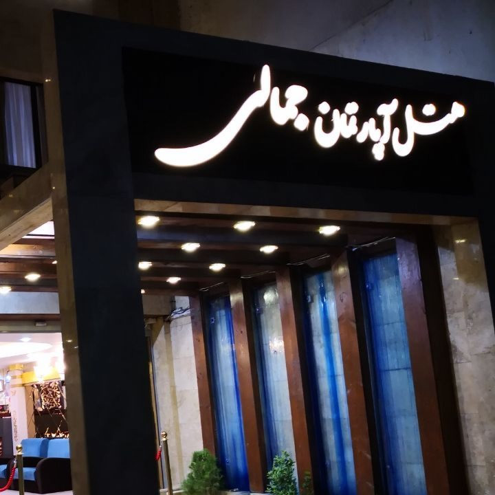 پشتیبانی آنلاین مجموعه هتل جمالی مشهد