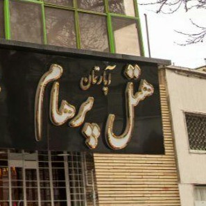 پشتیبانی آنلاین هتل آپارتمان پرهام مشهد