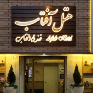پشتیبانی انلاین  هتل آفتاب اصفهان