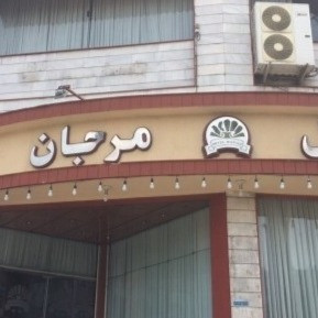 پشتیبانی آنلاین هتل مرجان بابل